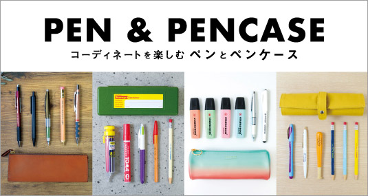 ペンとペンケース