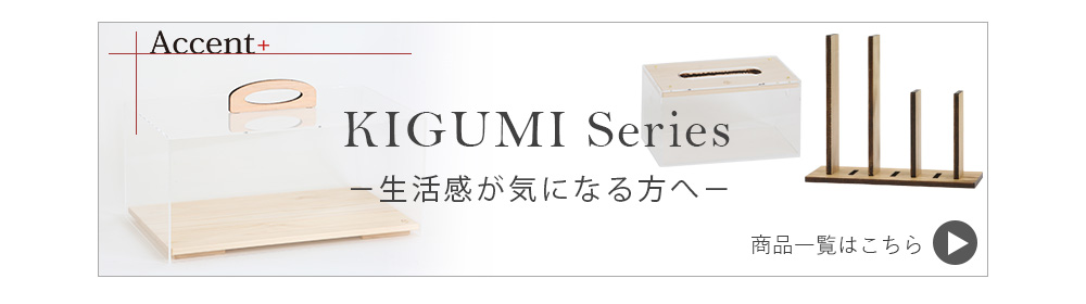 kigumi特集ページ