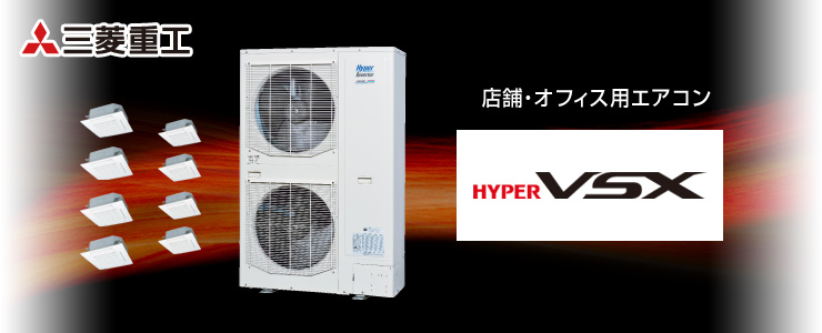 三菱重工 業務用エアコン Hyper VSX（ハイパーブイエスエックス）