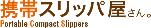 ӥåѲ Portable Compact Slippers