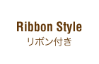 Ribbon Style ܥդ