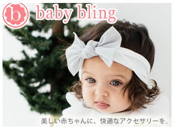 baby bling (ベビーブリング)