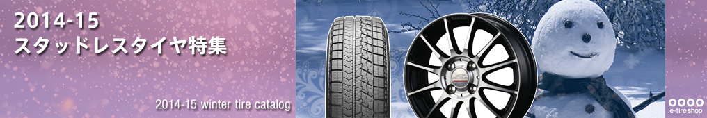 2014-15 Studless Tire Catalog