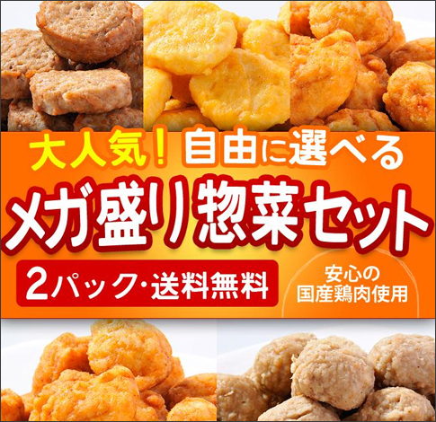 【送料無料】国産鶏の選べるお惣菜セット