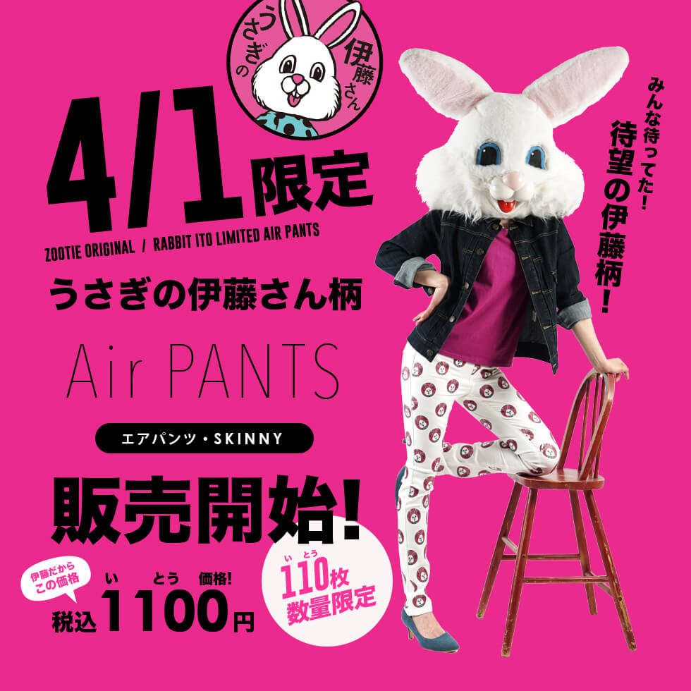 【4/1限定】楽天e-zakkamaniaうさぎの伊藤さん柄 AirPANTS 販売開始！