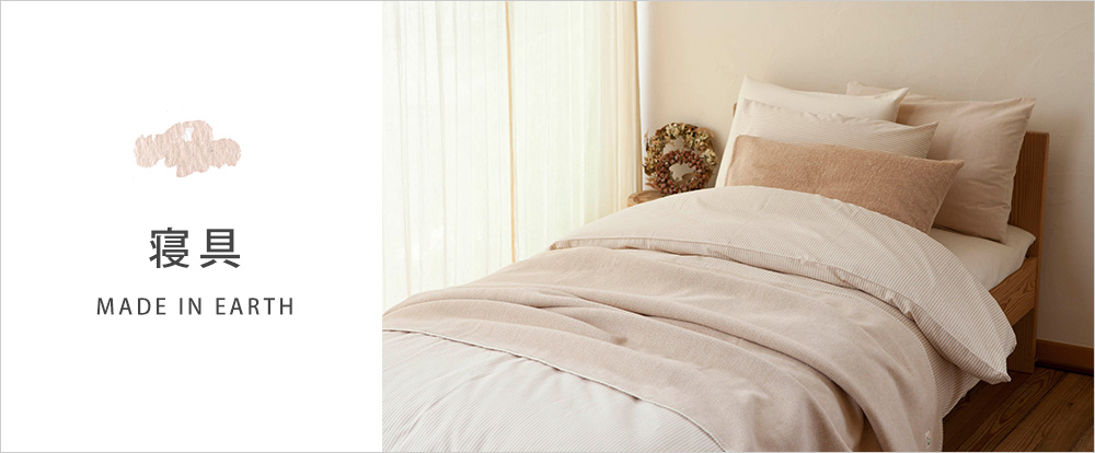 寝具 | メイドインアース | オーガニックコットン製品と布ナプキン 