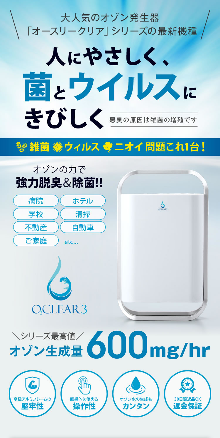 冷暖房/空調 空気清浄器 人気定番 chanku storeオゾンマート オゾン発生器 オースリークリア3 