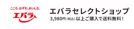 【楽天市場】エバラ食品公式ECサイト/エバラオンラインショップ