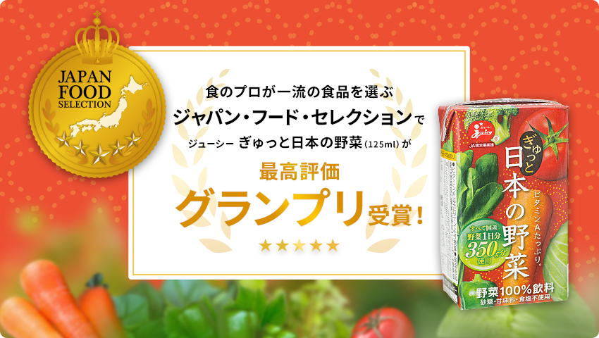 ぎゅっと日本の野菜 ジャパン・フード・セレクション グランプリ受賞記念キャンペーン