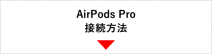 AirPods Pro 接続方法