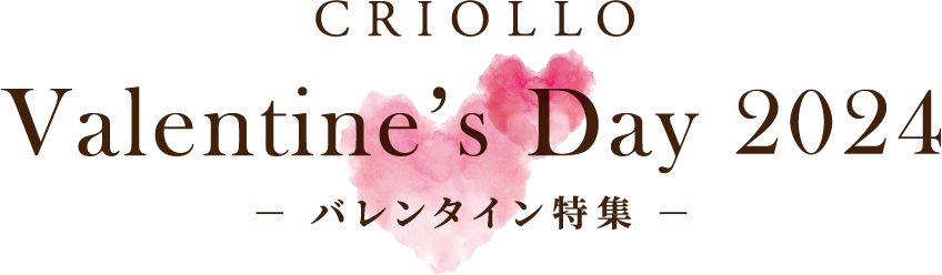 CRIOLLO Valentine’s Day 2024 バレンタイン特集