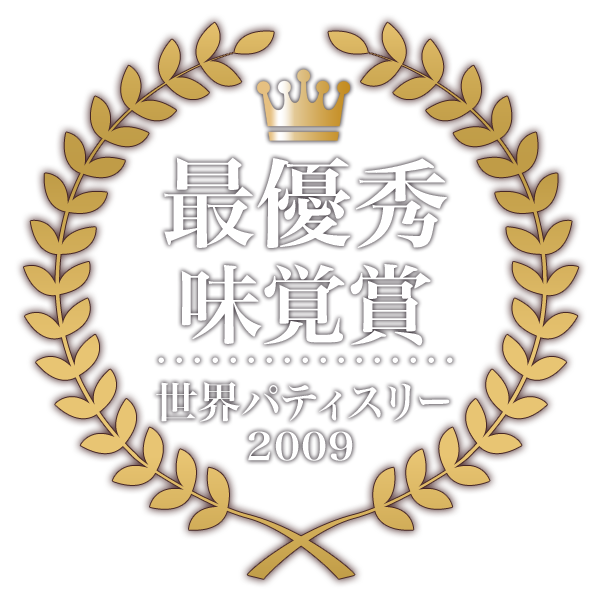 世界パティスリー2009にて優秀味覚賞受賞