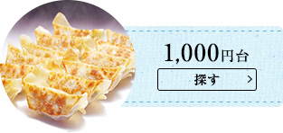 1000円台