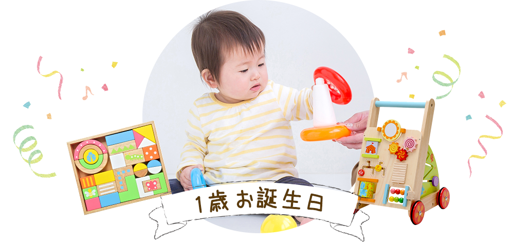 エデュテ｜おもちゃ＆ギフトセット - [1歳]出産祝いギフト