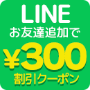 LINEお友達追加で300円割引クーポン