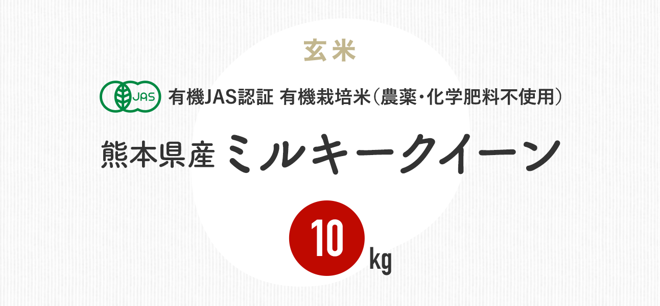 JAS有機栽培米（農薬・化学肥料不使用）熊本県産ミルキークイーン