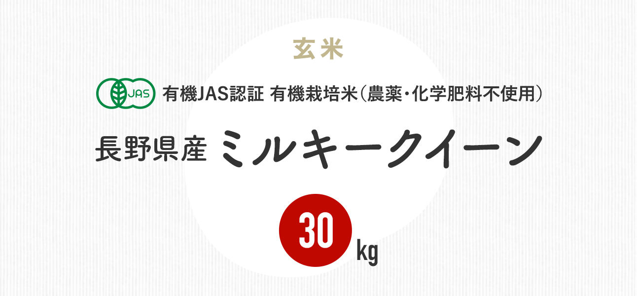 最大71%OFFクーポン長野県産 ミルキークイーン JAS有機米 玄米 30kg（5kg×6袋） 令和4年産 米 送料無料無農薬 精米 米・雑穀 