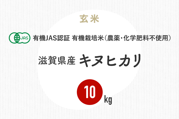 楽天市場】新米 無農薬 玄米 米 10kgキヌヒカリ 滋賀県産 JAS有機米 令和4年産 送料無料 : 京の米職人