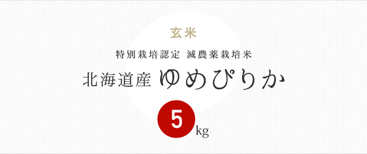 【楽天市場】米 5kg ゆめぴりか 北海道産 特別栽培米 令和2年産お米 分つき米 玄米：京の米職人