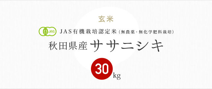 JAS有機栽培認定米 秋田県産ササニシキ