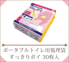 （ケース販売）安寿 ポータブルトイレ用処理袋 すっきりポイ 30枚入×8袋（アロン化成 ）533-226