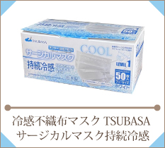 冷感不織布マスク TSUBASA サージカルマスク持続冷感 50枚入 日本製（つばさ）