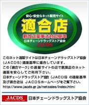 安心安全なネット販売サイト適合店業界実施基準 JACDS