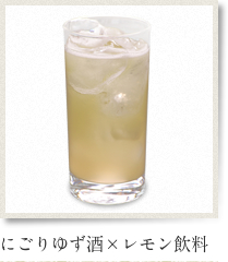 にごりゆず酒×レモン飲料