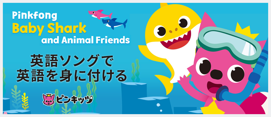 ピンキッツ Pinkfong Baby Shark and Animal Friends