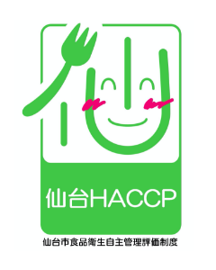仙台HACCP 仙台市食品衛生自主管理評価制度