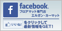 facebook・フェイスブック/フロアマット専門店エルガンカーマット