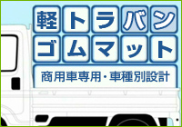 軽トラ・バン・商用車専用ゴムマット/フロアマット専門店エルガンカーマット