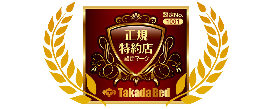 TakadaBed 正規特約店認定マーク