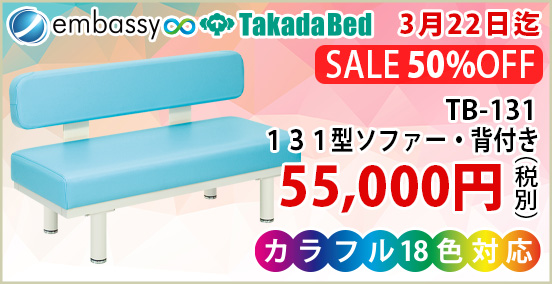 【3月22日迄期間限定】高田ベッド １３１型ソファー