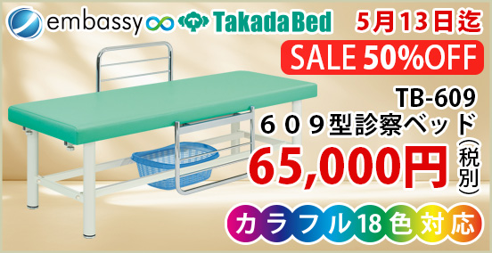 【5月13日迄期間限定】高田ベッド 無孔６０９型診察ベッド