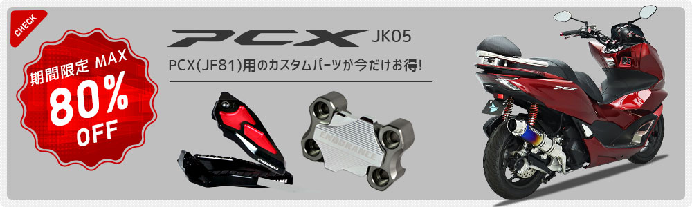 目玉商品：PCX JF81