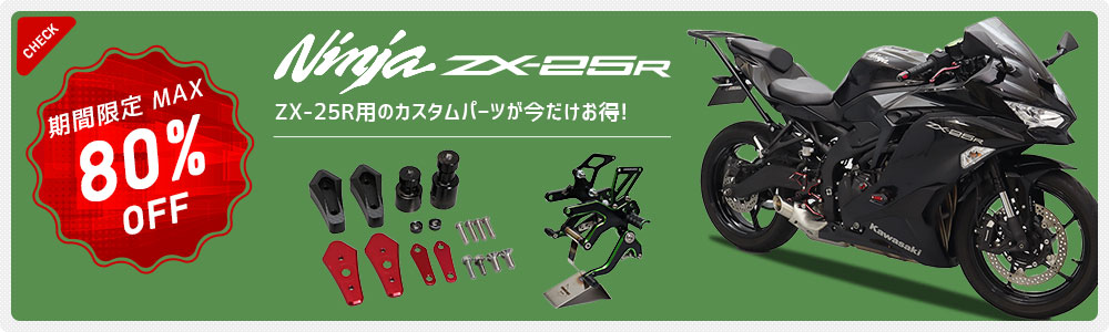 目玉商品：Ninja ZX-25R