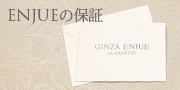 GINZA ENJUEの保証
