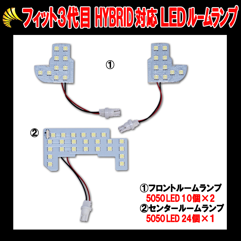 HONDA　フィット専用LEDルームランプセット ハイブリット対応_4