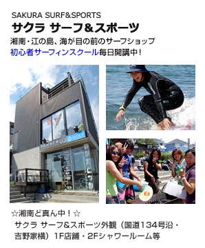 サクラサーフ＆スポーツ　湘南・江ノ島の海が目の前のサーフショップ
