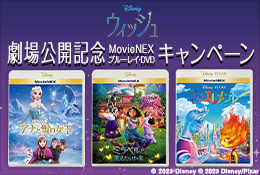 ウィッシュ　劇場公開記念 MovieNEX ブルーレイ・DVDキャンペーン