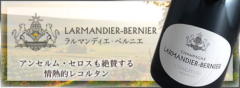 Larmandier-Bernier ラルマンディエ・ベルニエ