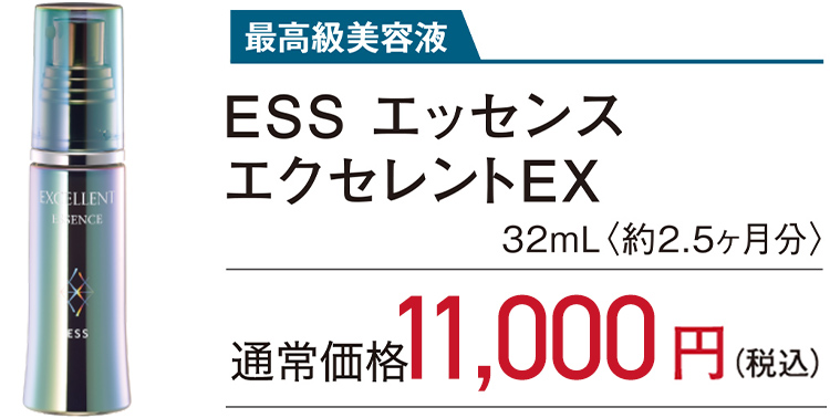 最高級美容液 ESS エッセンス エクセレントEX 32mL〈約2.5ヶ月分〉