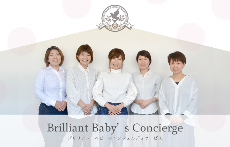 Brilliant Baby's Concierge ֥ꥢȥ٥ӡΥ󥷥른 ˭٤ʷи褫ƤҤȤꤪҤȤꡢ줾ΤǺߤˤޤ