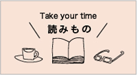 Take your time 読みもの
