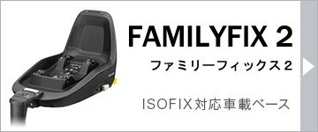 楽天市場】マキシコシ ファミリーフィックス2 Maxi-Cosi Family Fix 2 