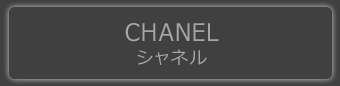 CHANEL【シャネル】