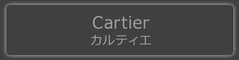 Cartier【カルティエ】