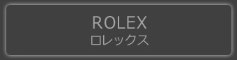 ROLEX ロレックス