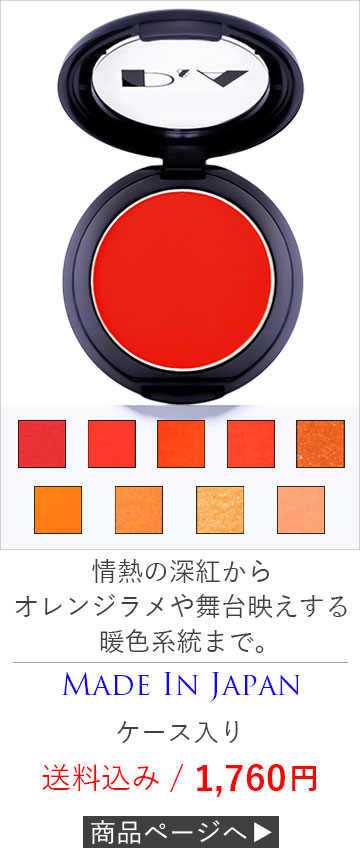 アイシャドウ/チーク/赤色/オレンジ
